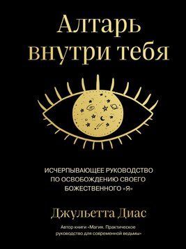 Алтарь внутри тебя. Исчерпывающее руководство по освобождению своего божественного &laquo;я&raquo; 1452711 фото