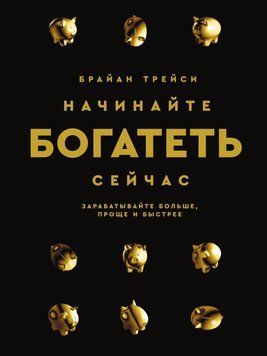 Начинайте богатеть сейчас. Зарабатывайте больше, проще и быстрее 22831 фото
