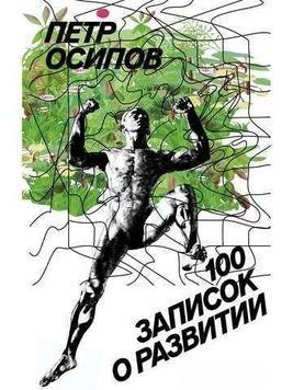 100 записок о развитии 521 фото