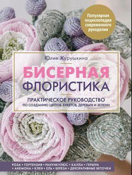 Бисерная флористика. Практическое руководство по созданию цветов, букетов, деревьев и зелени 247621 фото