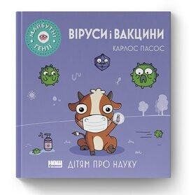 Віруси і вакцини ("Майбутні генїі"). Карлос Пасос. Наш Формат 2375864788 фото