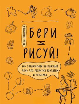 Бери та малюй! 60+ вправ на кожен день для розвитку фантазії та креативу 10731 фото