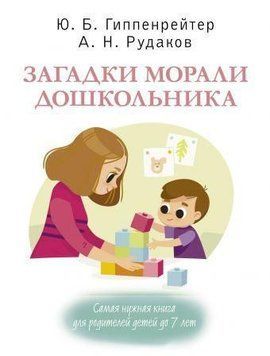 Загадки морали дошкольника 86710 фото