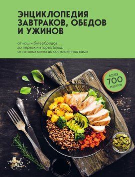 Энциклопедия завтраков, обедов и ужинов 1655411 фото