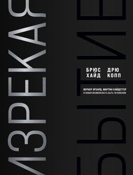 Изрекая бытие. Вернер Эрхард, Мартин Хайдеггер и новая возможность быть человеком 1776011 фото