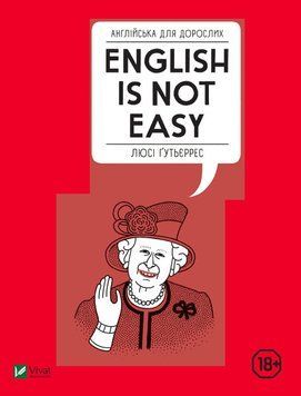 Англійська для дорослих English Is Not Easy. Гутьєррес Люсі. Vivat 2375861398 фото