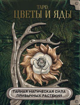 Таро: цветы и яды. Тайная магическая сила привычных растений 1596611 фото