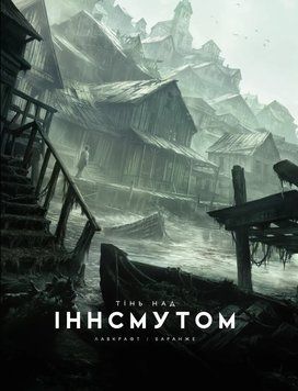 Тінь над Інсмутом. Лавкрафт Говард Філіпс. Varvar Publishing 2673252735 фото