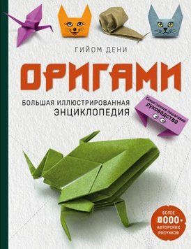 Оригами. Большая иллюстрированная энциклопедия 406221 фото