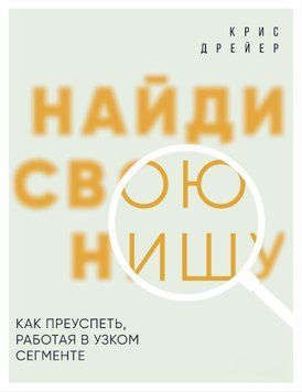 Знайди свою нішу. Як досягти успіху, працюючи у вузькому сегменті 1856511 фото