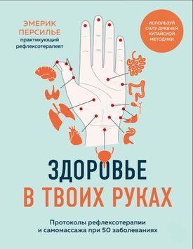 Здоровье в твоих руках. Протоколы рефлексотерапии и самомассажа при 50 заболеваниях 2021011 фото