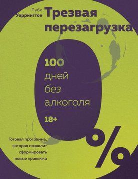 Тверезе перезавантаження. Готова програма, яка дасть змогу сформувати нові звички 1923611 фото