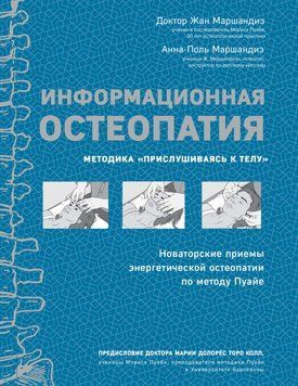 Информационная остеопатия. Методика &laquo;Прислушиваясь к телу&raquo; 1786011 фото