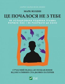 Це почалося не з тебе. Як успадкована сімейна травма формує нас і як розірвати це коло. Волінн М.. 2375860939 фото