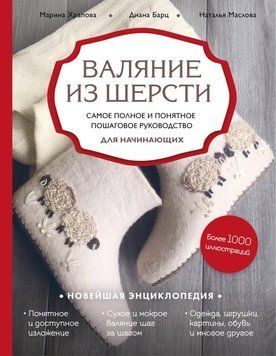 Валяння з вовни. Найповніше і найзрозуміліше покрокове керівництво для початківців 6114 фото