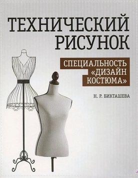 Технічний малюнок. Спеціальність "Дизайн костюма". Навчально-методичний посібник 214464268820 фото
