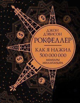 Як я нажив 500 000 000. Мемуари мільярдера із сучасними коментарями 116610 фото