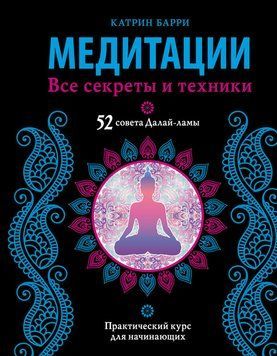 Медитации. Все секреты и техники 2128410 фото