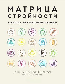 Матрица стройности. Как худеть, ни в чем себе не отказывая 214464267856 фото
