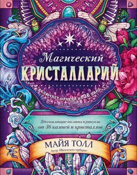 Магічний кристаларій. Надихаючі послання та ритуали від 36 каменів і кристалів 144510 фото