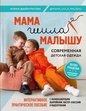 Мама шила малышу. Современная детская одежда. Интерактивное практическое пособие с выкройками, мастер-классами и видеоуроками 147210 фото