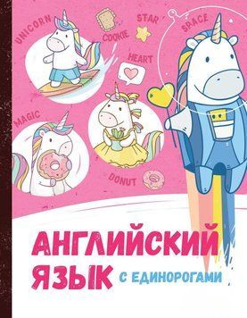 Английский язык с единорогами 61106927 фото