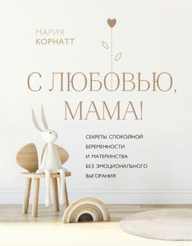 С любовью, мама! Секреты спокойной беременности и материнства без эмоционального выгорания 1617611 фото