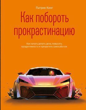 Як побороти прокрастинацію. Як почати робити справи, підвищити продуктивність і припинити самосаботаж 1578011 фото