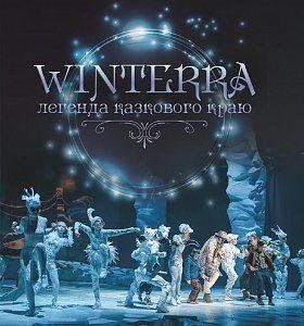 Winterra. Легенда казкового краю. Катерина Дем'янчук. BookChef 2375868429 фото