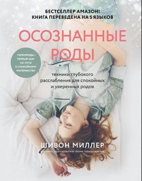 Осознанные роды. Техники глубокого расслабления для спокойных и уверенных родов 1610711 фото