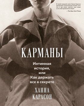 Кишені: Інтимна історія, або Як усе тримати в таємниці 2266729 фото