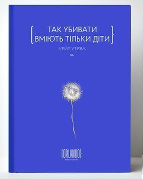 Кейт Утева &laquo;Да убивать умеют только дети&raquo;. ИД "Орландо" 2375872058 фото