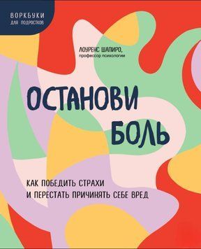 Зупини біль. Як перемогти страхи і перестати завдавати собі шкоди 1648911 фото
