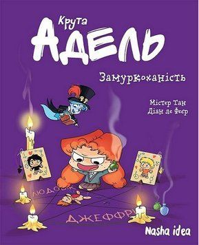 КРУТА ОДЕЛЬ. Замурлыкаемость. кн.10. Наша Идея 2375869528 фото