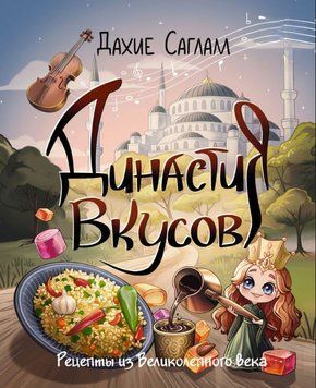 Династия вкусов. Рецепты из Великолепного века 1880211 фото