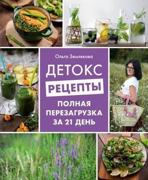 Детокс-рецепты. Полная перезагрузка за 21 день 237921 фото