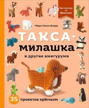 Такса-милашка и другие амигуруми. 35 проектов крючком 1636211 фото