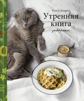 Ранкова книга. Сніданки 1432511 фото