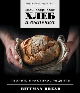Цільнозерновий хліб і випічка. Теорія, практика, рецепти 1487711 фото
