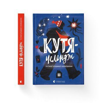 Кутя-челендж та інші різдвяні оповідання. ВСЛ 2436490839 фото