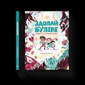Преодолей буллинг вместе с героями сказок .Форнасари Элеонора .ВСЛ 2375865692 фото