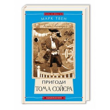 КНИГА "ПРИГОДИ ТОМА СОЙЄРА", Марк Твен А-ба-ба-га-ла-ма-га 2375866251 фото