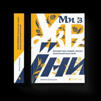Ми з України Уляна Скицька ВСЛ 2375854224 фото