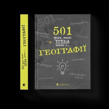 501 факт, який... географії Стенб'юрі Сара ВСЛ 2375854289 фото