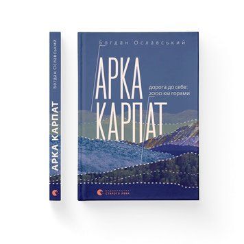 АРКА КАРПАТ дорога до себе: 2000 км горами Б.Ославський ВСЛ 2378236961 фото