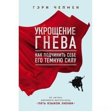 Приборкання гніву 4362 фото