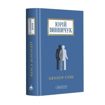 ЦЕНЗОР СНІВ Ю.Винничук А-ба-ба-га-ла-ма-га 2375872785 фото