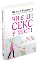 Чи є ще секс у місті.Бушнелл К..КМ-Букс 2375867368 фото