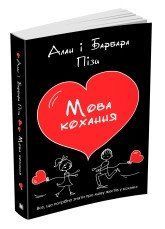 Мова кохання.Піз А., Піз Б..КМ-Букс 2375867255 фото