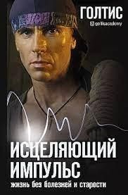 Исцеляющий Импульс. Жизнь без болезней и старости 20221 фото